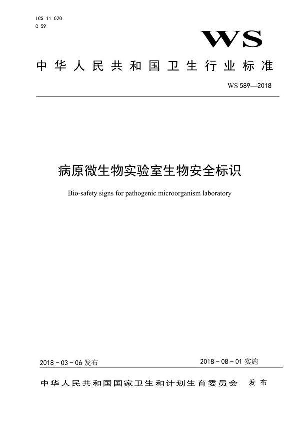 病原微生物实验室生物安全标识 (WS 589-2018)