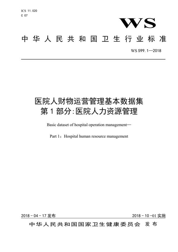 医院人财物运营管理基本数据集 第1部分:医院人力资源管理 (WS 599.1-2018)