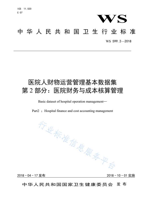 医院人财物运营管理基本数据集第2部分：医院财务与成本核算管理 (WS 599.2-2018)