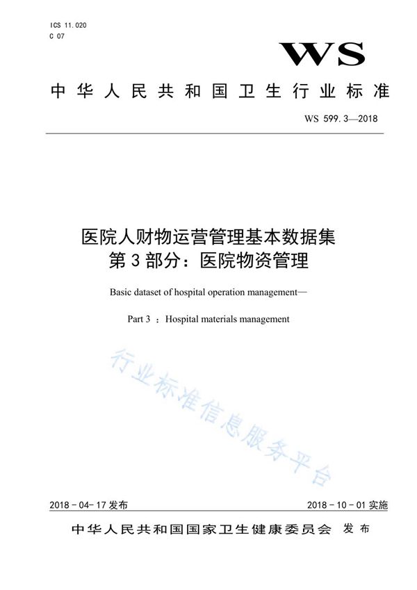 医院人财物运营管理基本数据集第3部分：医院物资管理 (WS 599.3-2018)