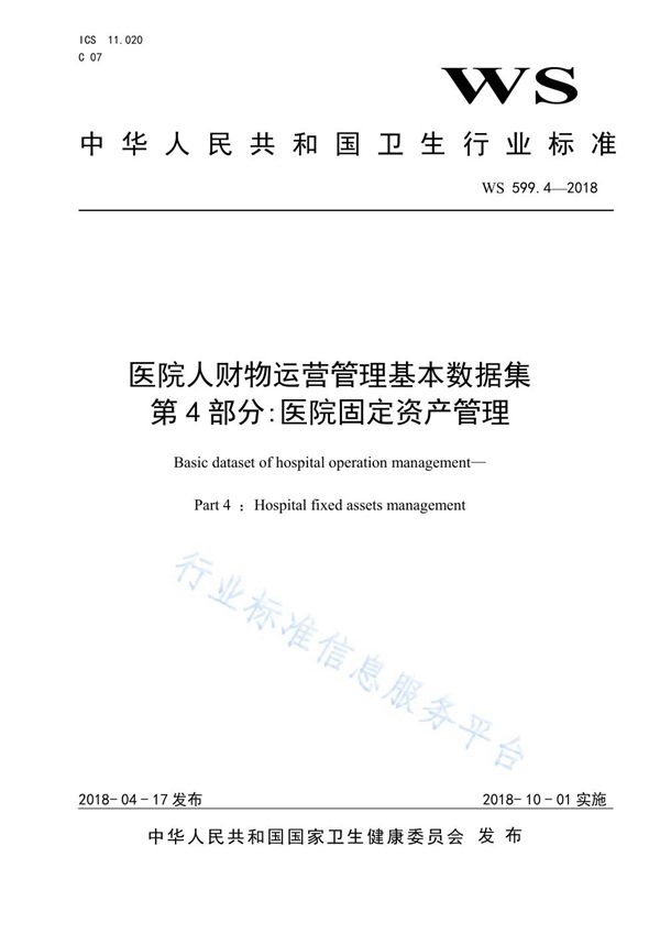 医院人财物运营管理基本数据第4部分：医院固定资产管理 (WS 599.4-2018)