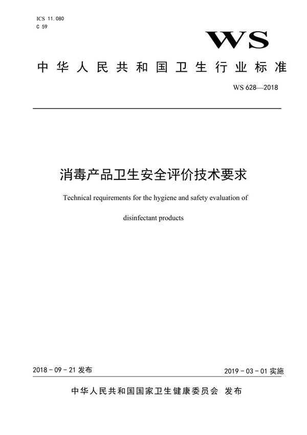 消毒产品卫生安全评价技术要求 (WS 628-2018)