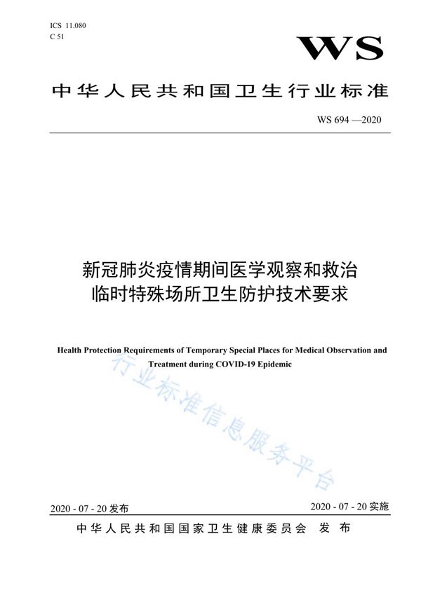 新冠肺炎疫情期间医学观察和救治临时特殊场所卫生防护技术要求 (WS 694-2020)