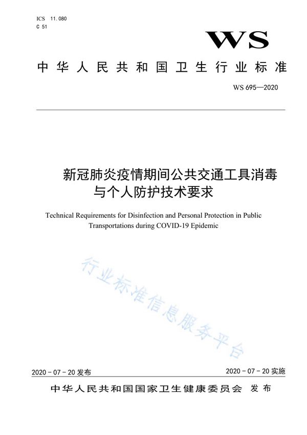 新冠肺炎疫情期间公共交通工具消毒与个人防护技术要求 (WS 695-2020)