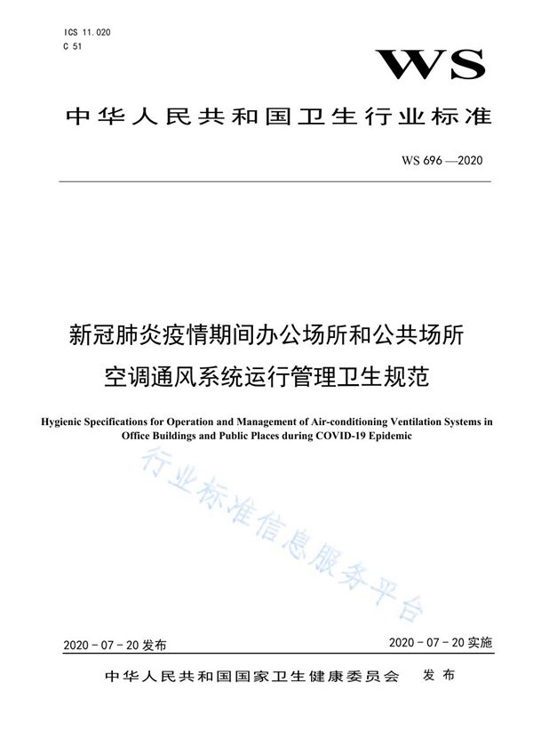 新冠肺炎疫情期间办公场所和公共场所空调通风系统运行管理卫生规范 (WS 696-2020)