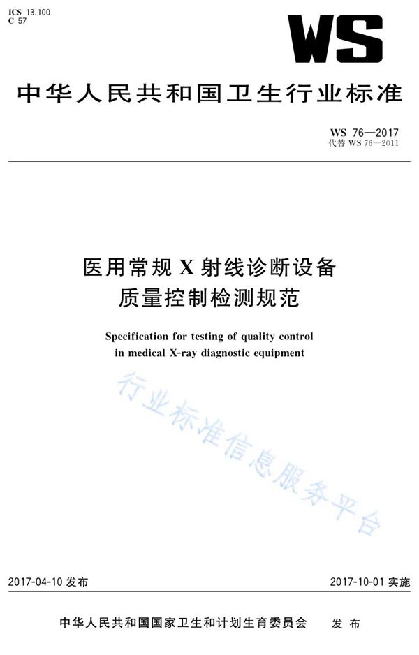 医用常规X射线诊断设备质量控制检测规范 (WS 76-2017)