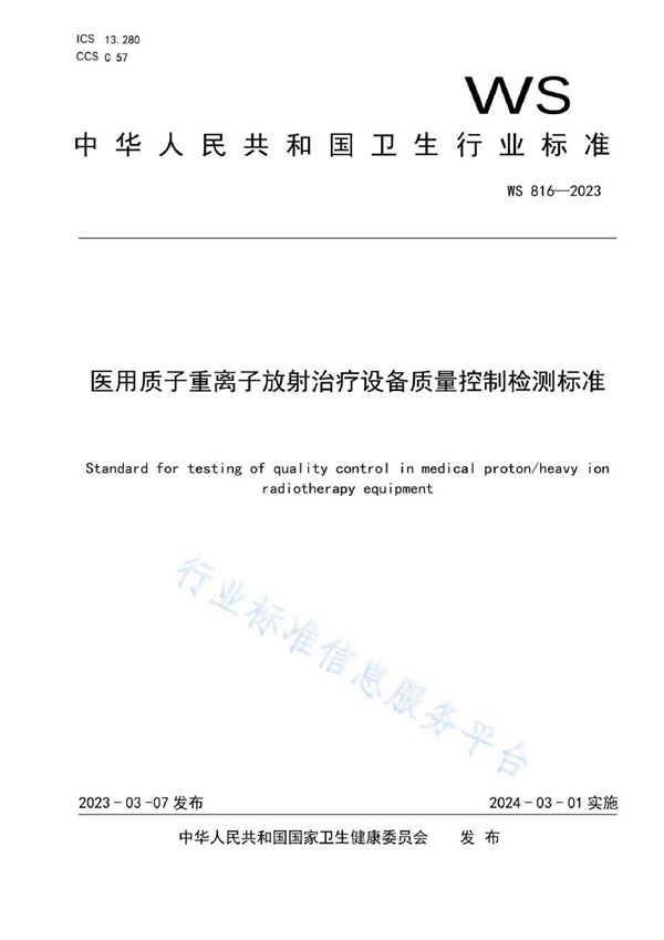 医用质子重离子放射治疗设备质量控制检测标准 (WS 816-2023)