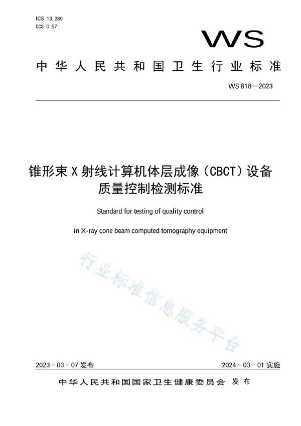 锥形束X射线计算机体层成像（CBCT）设备质量控制检测标准 (WS 818-2023)