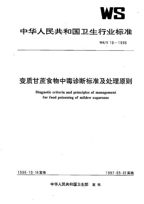 变质甘蔗食物中毒诊断标准及处理原则 (WS/T 10-1996）