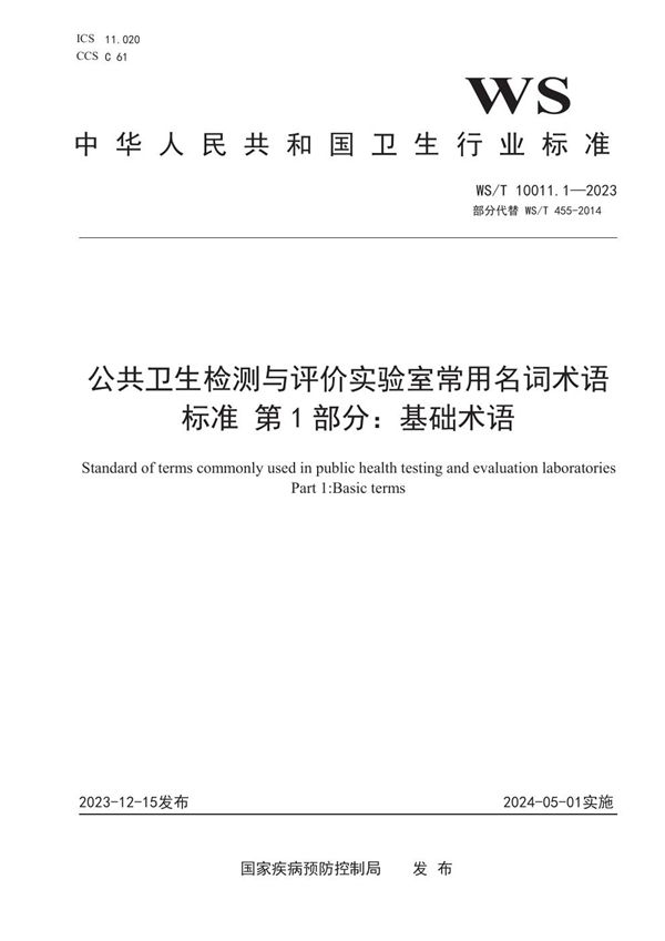 公共卫生检测与评价实验室常用名词术语标准 第1部分：基础术语 (WS/T 10011.1-2023)