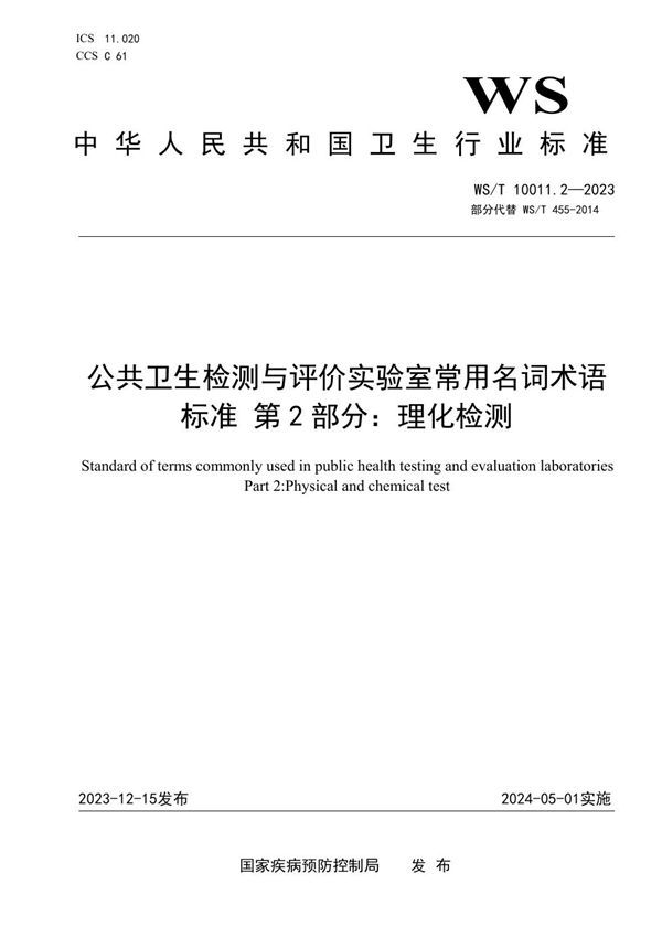 公共卫生检测与评价实验室常用名词术语标准 第2部分：理化检测 (WS/T 10011.2-2023)