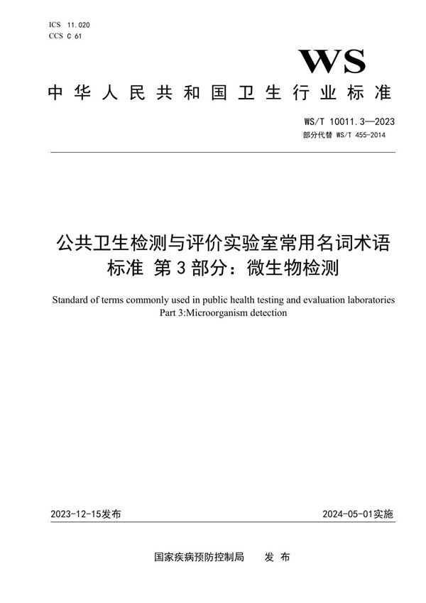 公共卫生检测与评价实验室常用名词术语标准 第3部分：微生物检测 (WS/T 10011.3-2023)