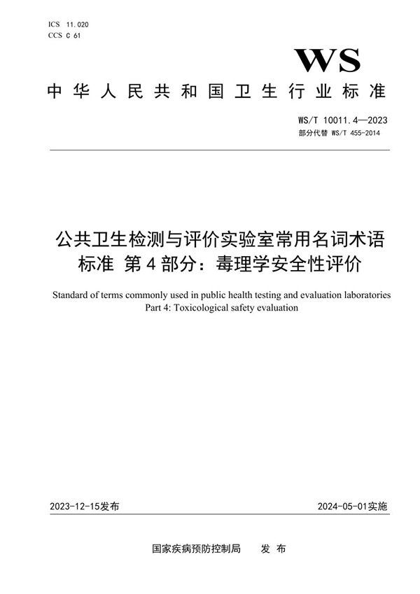 公共卫生检测与评价实验室常用名词术语标准 第4部分：毒理学安全性评价 (WS/T 10011.4-2023)