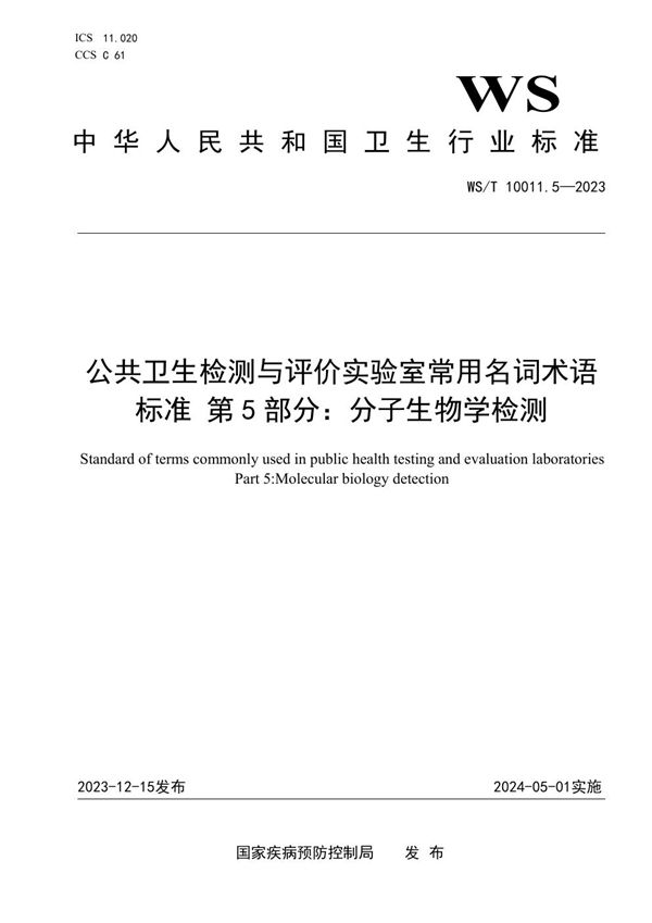 公共卫生检测与评价实验室常用名词术语标准 第5部分：分子生物学检测 (WS/T 10011.5-2023)