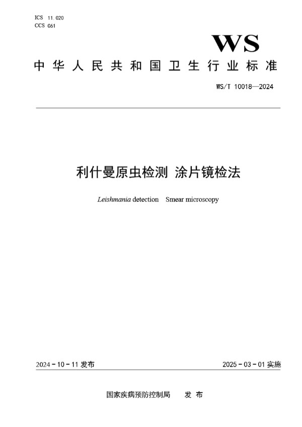 利什曼原虫检测 涂片镜检法 (WS/T10018-2024)