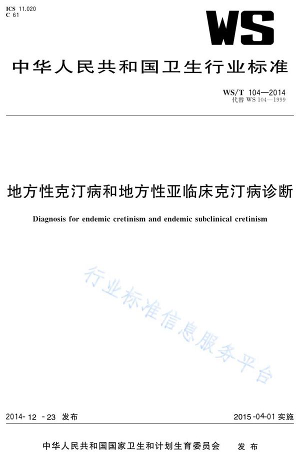 地方性克汀病和地方性亚临床克汀病诊断 (WS/T 104-2014)