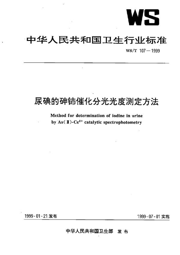 尿碘的砷铈催化分光光度测定方法 (WS/T 107-1999）