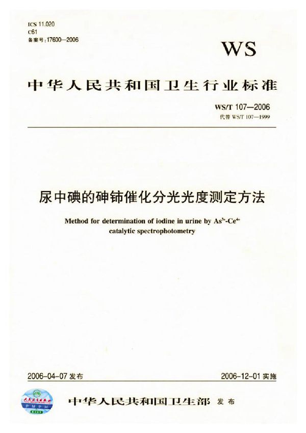 尿中碘的砷铈催化分光光度测定方法 (WS/T 107-2006）