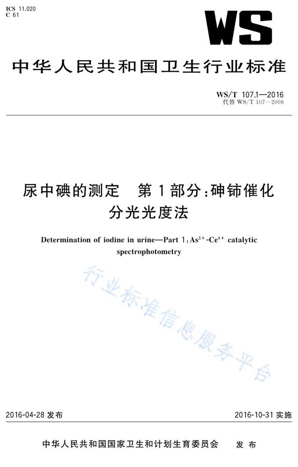 尿中碘的测定 第1部分：砷铈催化分光光度法 (WS/T 107.1-2016)