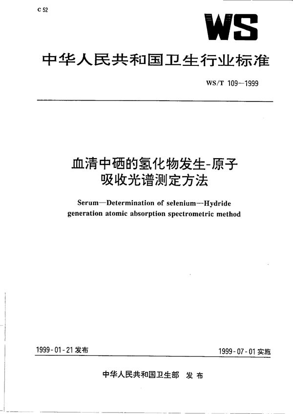 血中硒的氢化物发生-原子吸收光谱测定方法 (WS/T 109-1999)