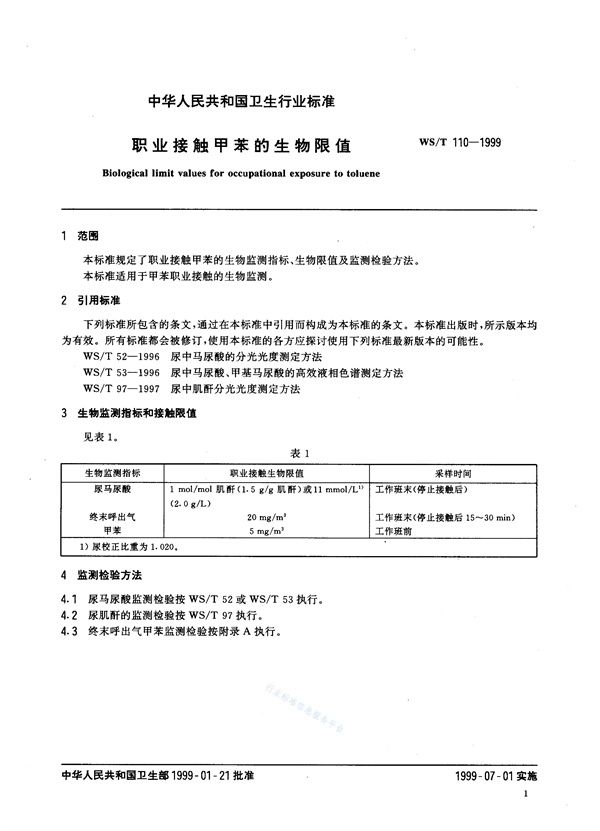 职业接触甲苯的生物限值 (WS/T 110-1999)