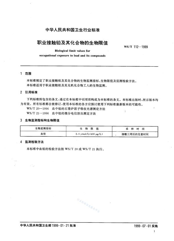 职业接触铅及其化合物的生物限值 (WS/T 112-1999)