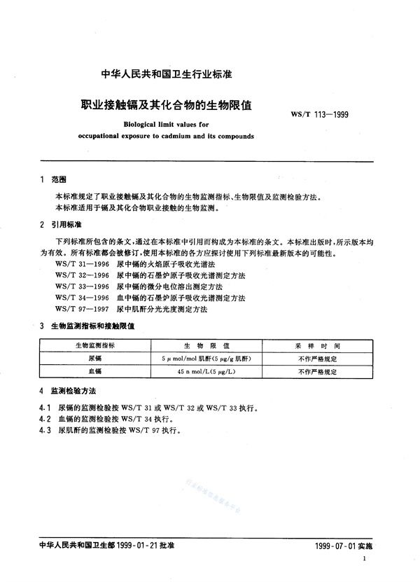 职业接触镉及其化合物的生物限值 (WS/T 113-1999)