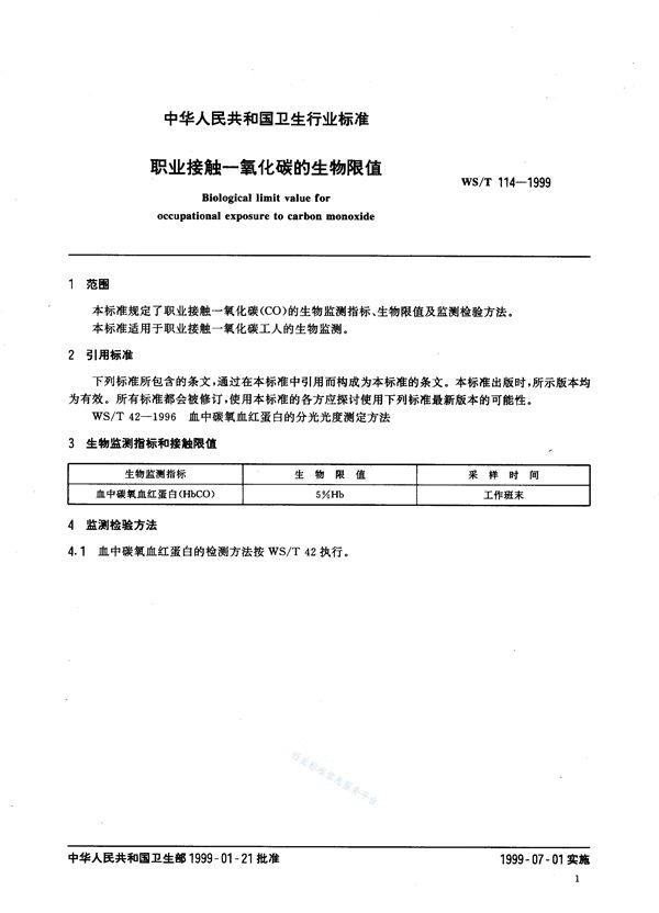 职业接触一氧化碳的生物限值 (WS/T 114-1999)