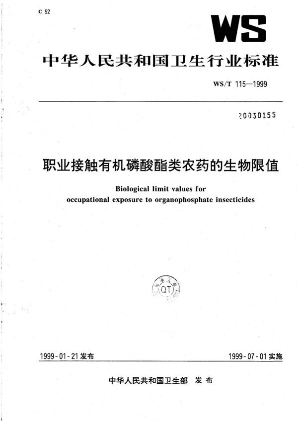 职业接触有机磷酸酯类农药的生物限值 (WS/T 115-1999)