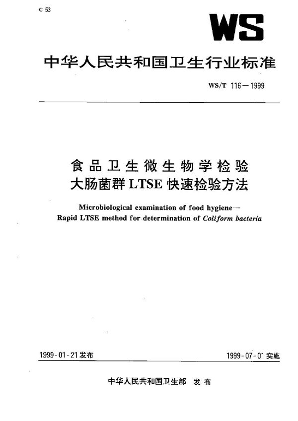 食品卫生微生物学检验 大肠菌群LTSE快速检验方法 (WS/T 116-1999）