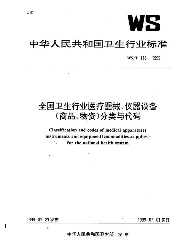 全国卫生行业医疗器械仪器设备（商品、物资）分类与代码 (WS/T 118-1999）