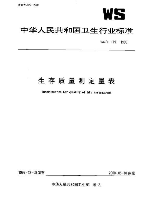 生存质量测定量表 (WS/T 119-1999）