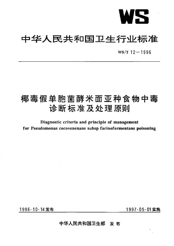 椰毒假单胞菌酵米面亚种食物中毒诊断标准及处理原则 (WS/T 12-1996）