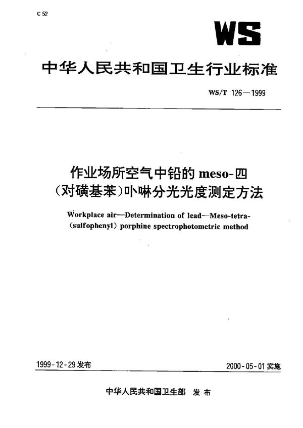 作业场所空气中铅的meso-四（对磺基苯）卟啉分光光度测定方法 (WS/T 126-1999）