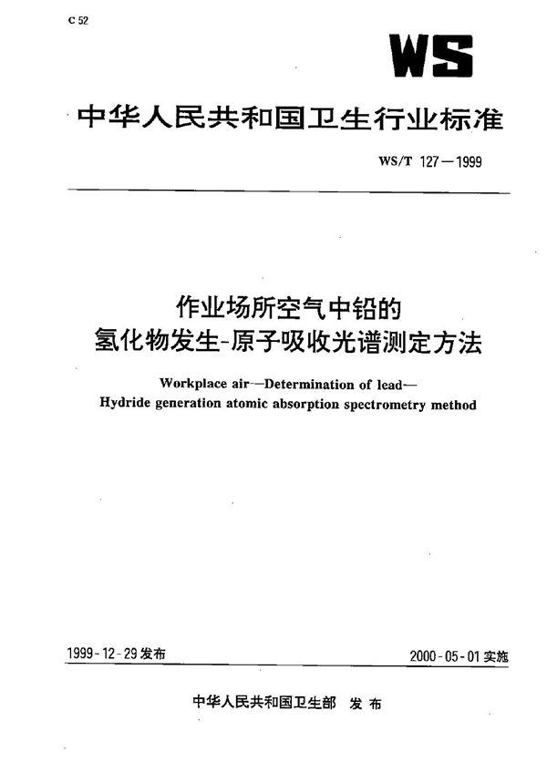 作业场所空气中铅的氢化物发生-原子吸收光谱测定方法 (WS/T 127-1999）