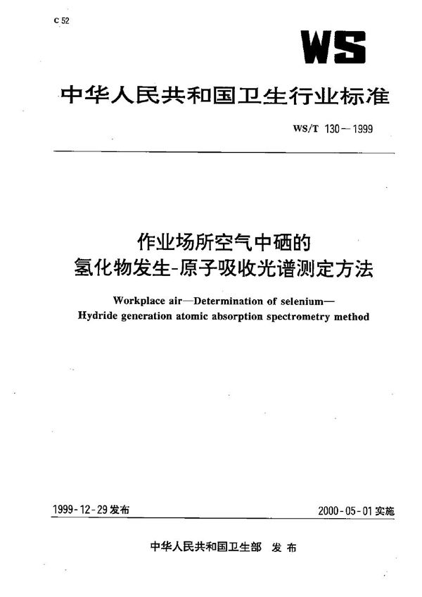 作业场所空气中硒的氢化物发生-原子吸收光谱测定方法 (WS/T 130-1999）