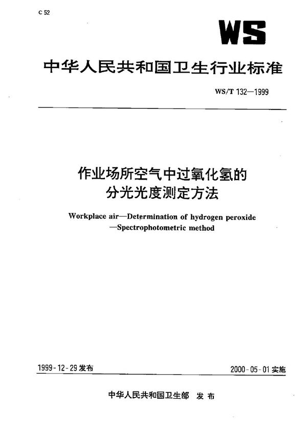 作业场所空气中过氧化氢的分光光度测定方法 (WS/T 132-1999）