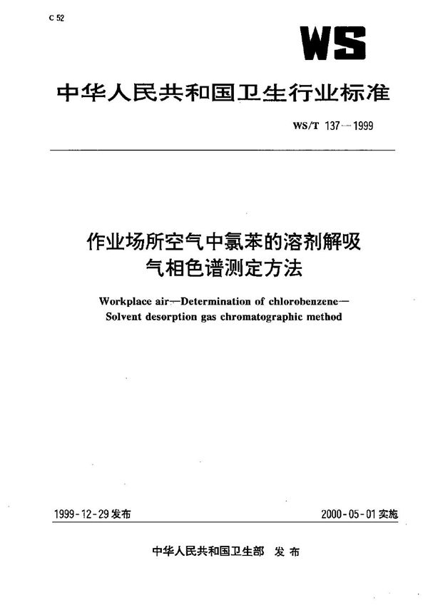 作业场所空气中氯苯的溶剂解吸气相色谱测定方法 (WS/T 137-1999）