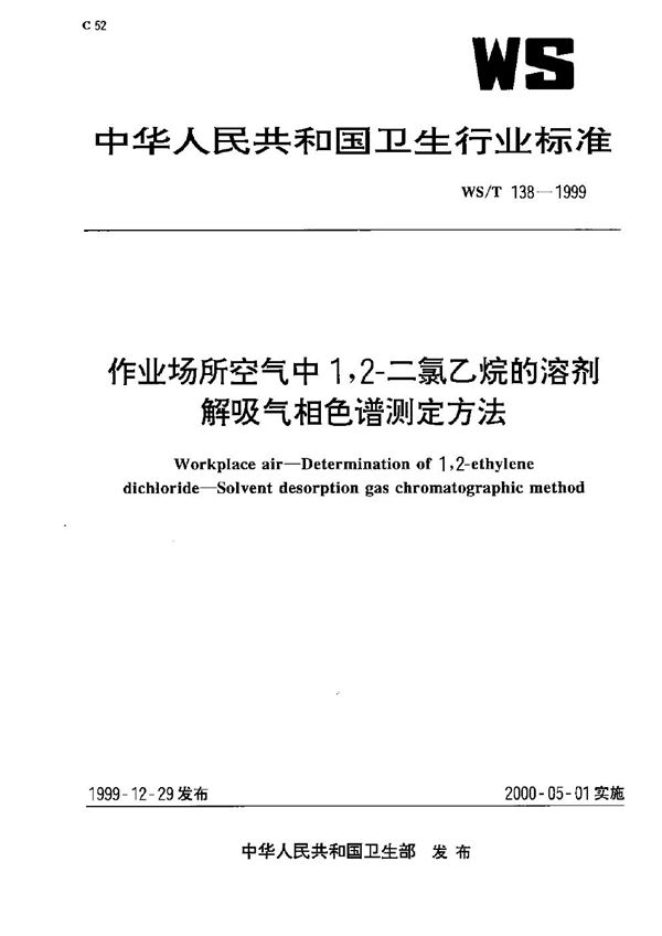 作业场所空气中1，2-二氯乙烷的溶剂解吸气相色谱测定方法 (WS/T 138-1999）