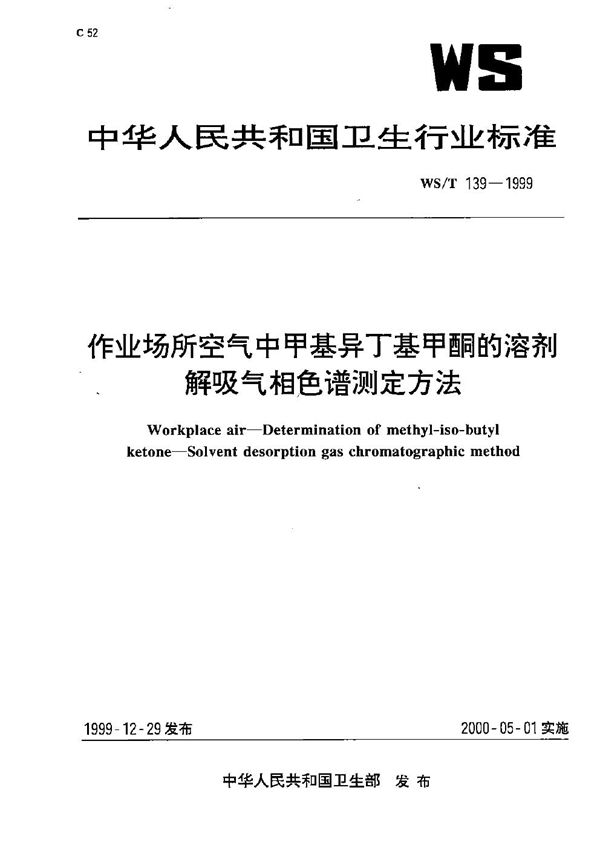 作业场所空气中甲基异丁基甲酮的溶剂解吸气相色谱测定方法 (WS/T 139-1999）