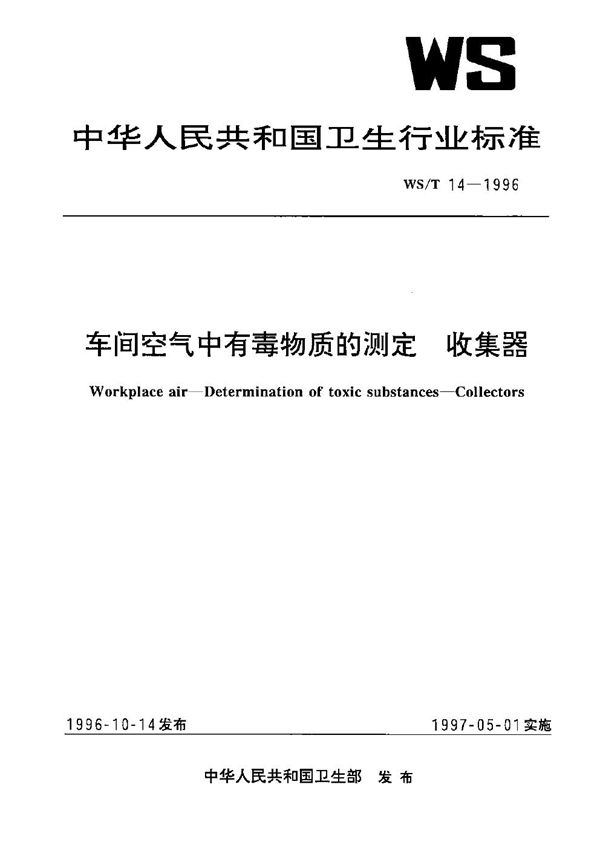 车间空气中有毒物质的测定-收集器 (WS/T 14-1996）