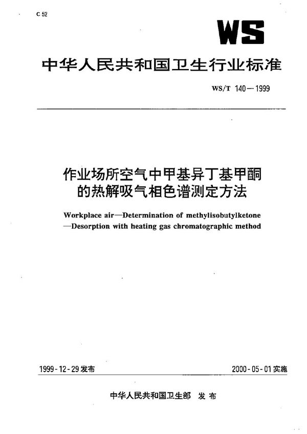 作业场所空气中甲基异丁基甲酮的热解吸气相色谱测定方法 (WS/T 140-1999）