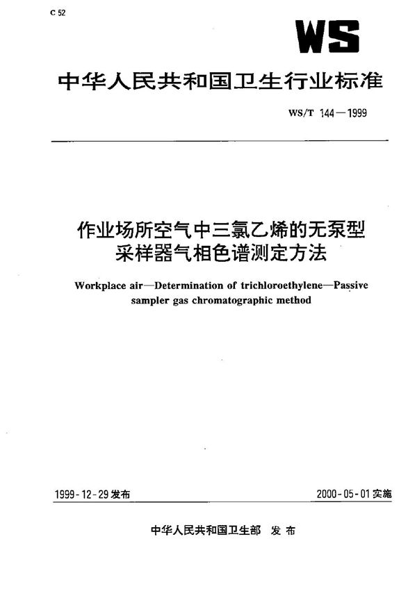 作业场所空气中三氯乙烯的无泵型采样器气相色谱测定方法 (WS/T 144-1999）