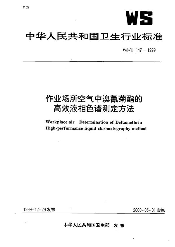 作业场所空气中溴氰菊酯的高效液相色谱测定方法 (WS/T 147-1999）