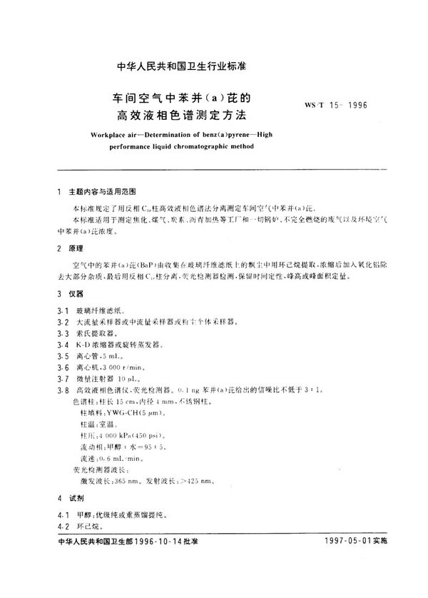 车间空气中苯并(a)茈的高效液相色谱测定方法 (WS/T 15-1996）