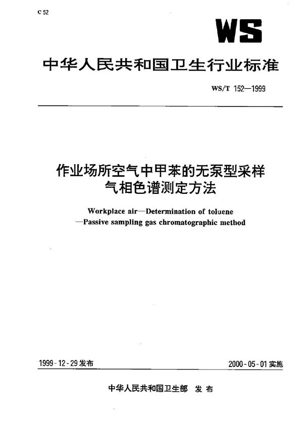 作业场所空气中甲苯的无泵型采样气相色谱测定方法 (WS/T 152-1999）