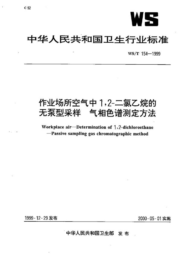 作业场所空气中1，2-二氯乙烷的无泵型采样气相色谱测定方法 (WS/T 154-1999）