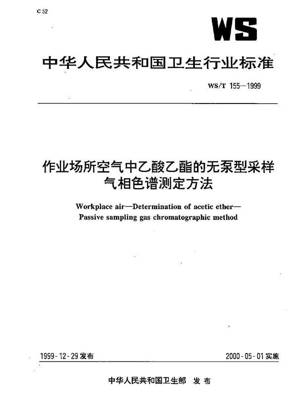 作业场所空气中乙酸乙酯的无泵型采样气相色谱测定方法 (WS/T 155-1999）