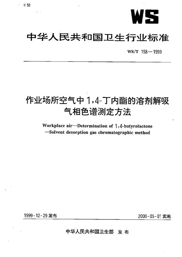 作业场所空气中1，4-丁内酯的溶剂解吸气相色谱测定方法 (WS/T 158-1999）