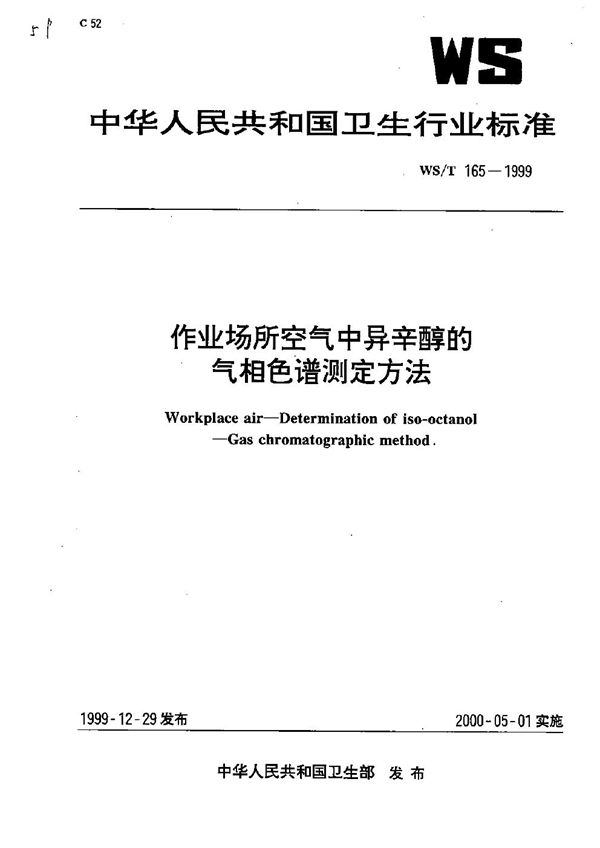 作业场所空气中异辛醇的气相色谱测定方法 (WS/T 165-1999）